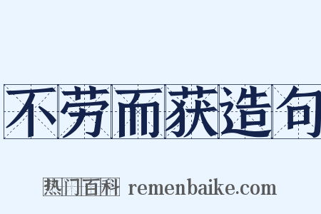 不劳而获造句是什么意思的图片